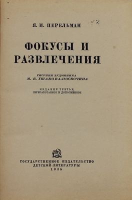 Перельман Я.И. Фокусы и развлечения / Рис. худож. М.В. Ушакова-Поскочина. 3-е изд., перераб. и доп. [Л.]: Детгиз, 1935.